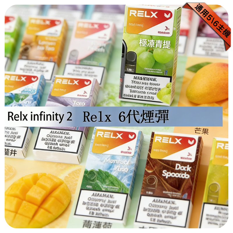 【葡萄】Relx六代煙彈｜冰感多汁｜通用4/5代主機｜3顆入｜現貨秒發