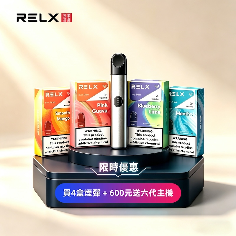 【葡萄】Relx六代煙彈｜冰感多汁｜通用4/5代主機｜3顆入｜現貨秒發